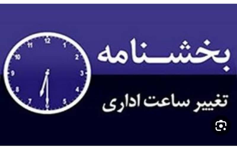 ساعات کار ادارات در ماه خرداد تعیین شد